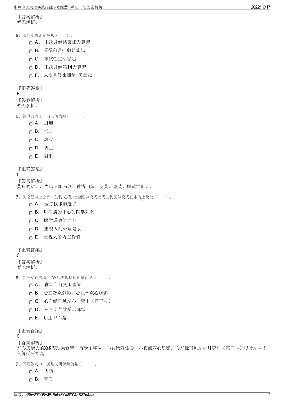 中风中医助理实践技能真题近5年精选（含答案解析）.pdf_第2页