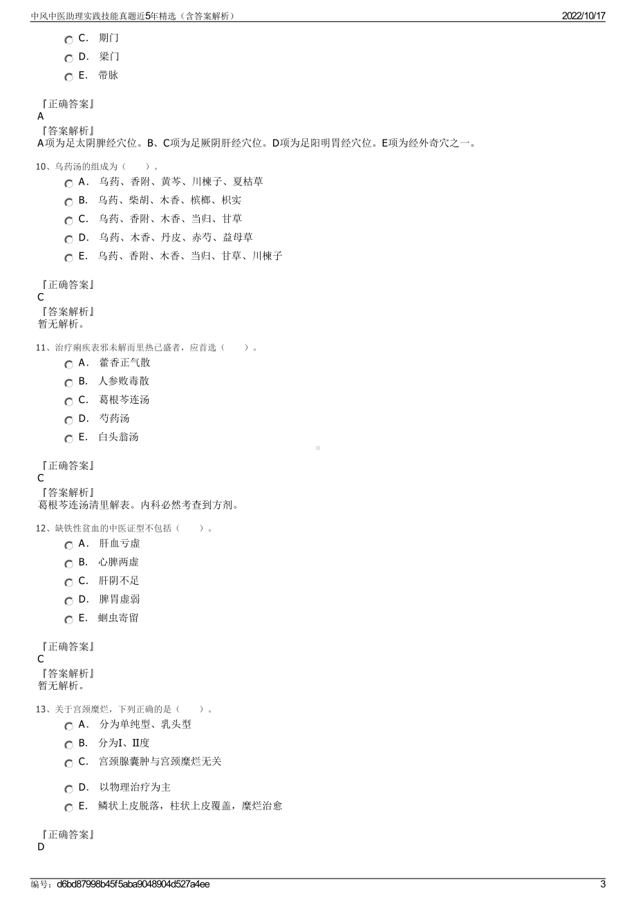 中风中医助理实践技能真题近5年精选（含答案解析）.pdf_第3页