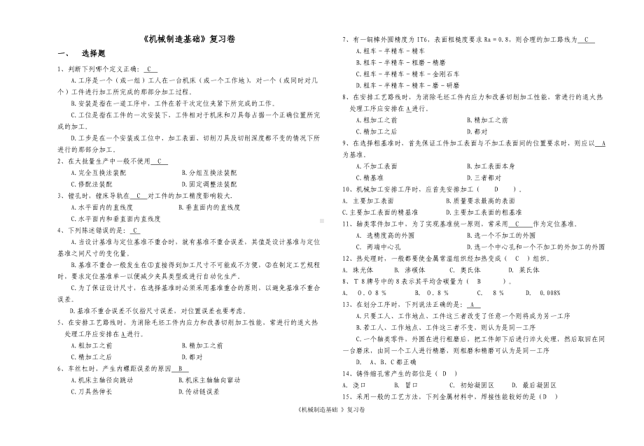 《机械制造基础》复习卷参考模板范本.doc_第1页