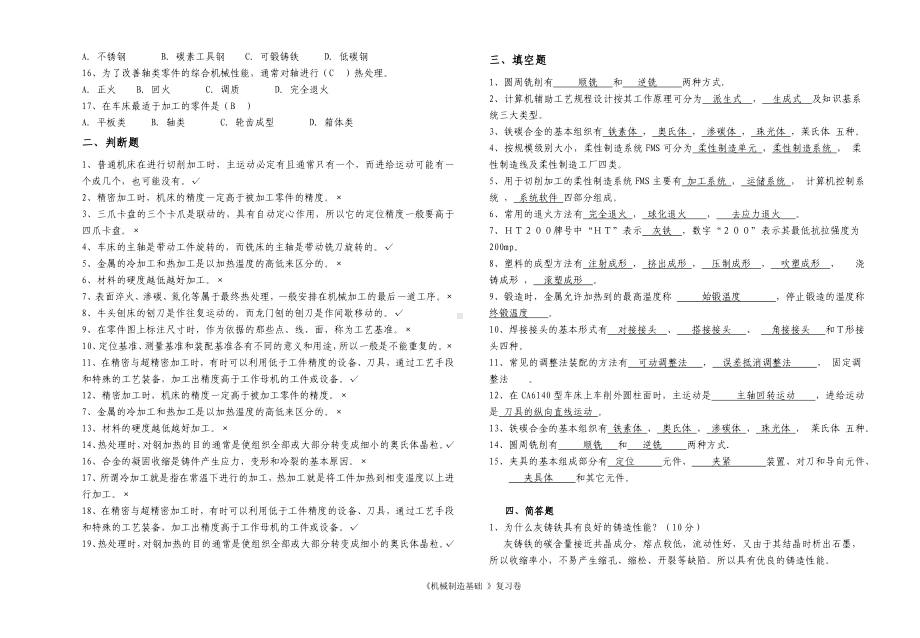 《机械制造基础》复习卷参考模板范本.doc_第2页