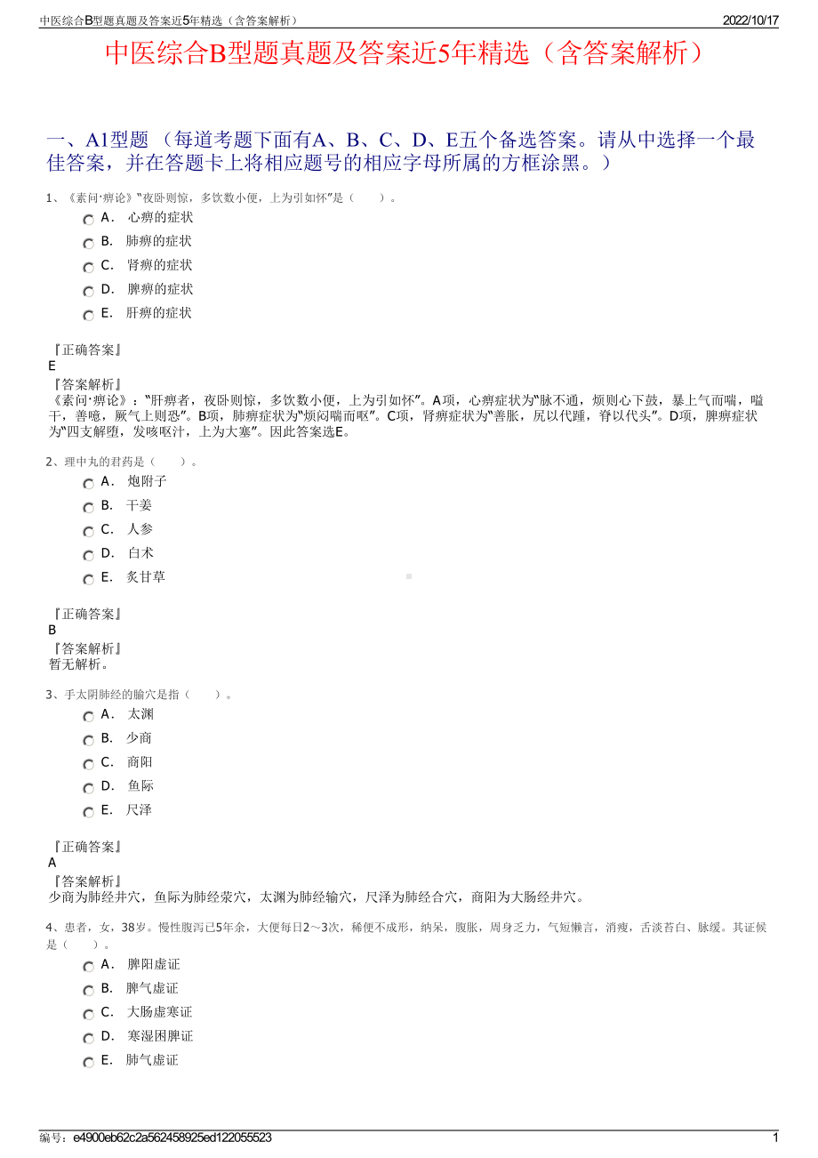 中医综合B型题真题及答案近5年精选（含答案解析）.pdf_第1页