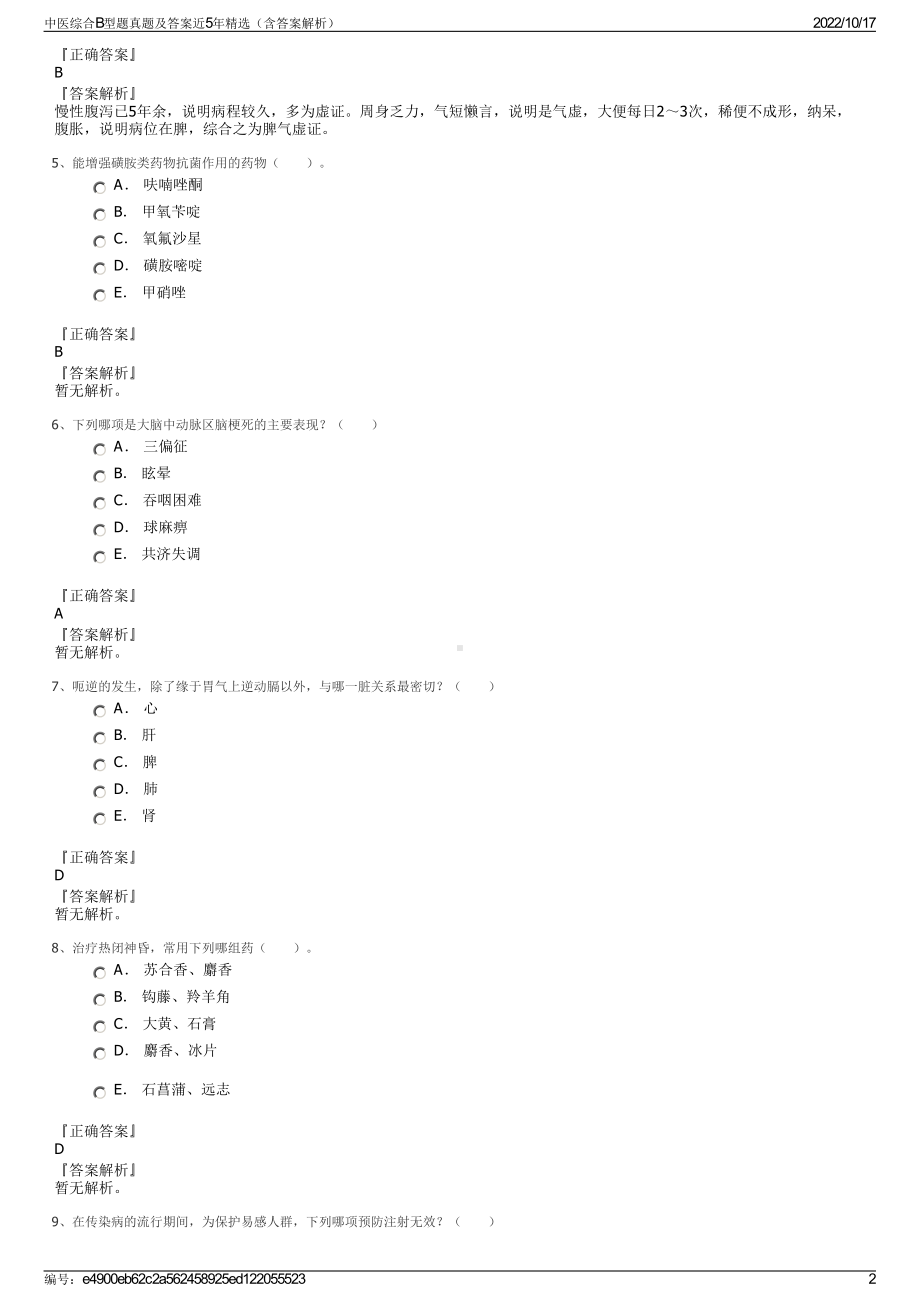 中医综合B型题真题及答案近5年精选（含答案解析）.pdf_第2页