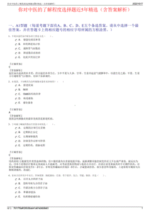 你对中医的了解程度选择题近5年精选（含答案解析）.pdf