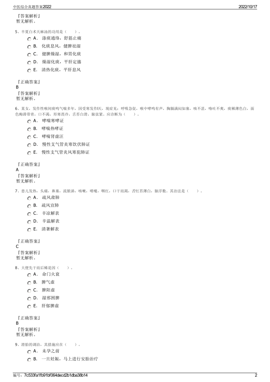 中医综合真题答案2022.pdf_第2页