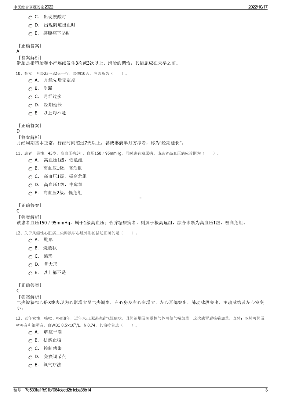 中医综合真题答案2022.pdf_第3页