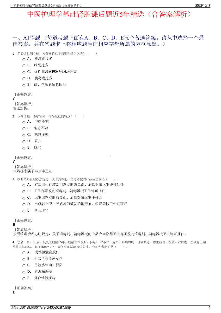 中医护理学基础肾脏课后题近5年精选（含答案解析）.pdf_第1页