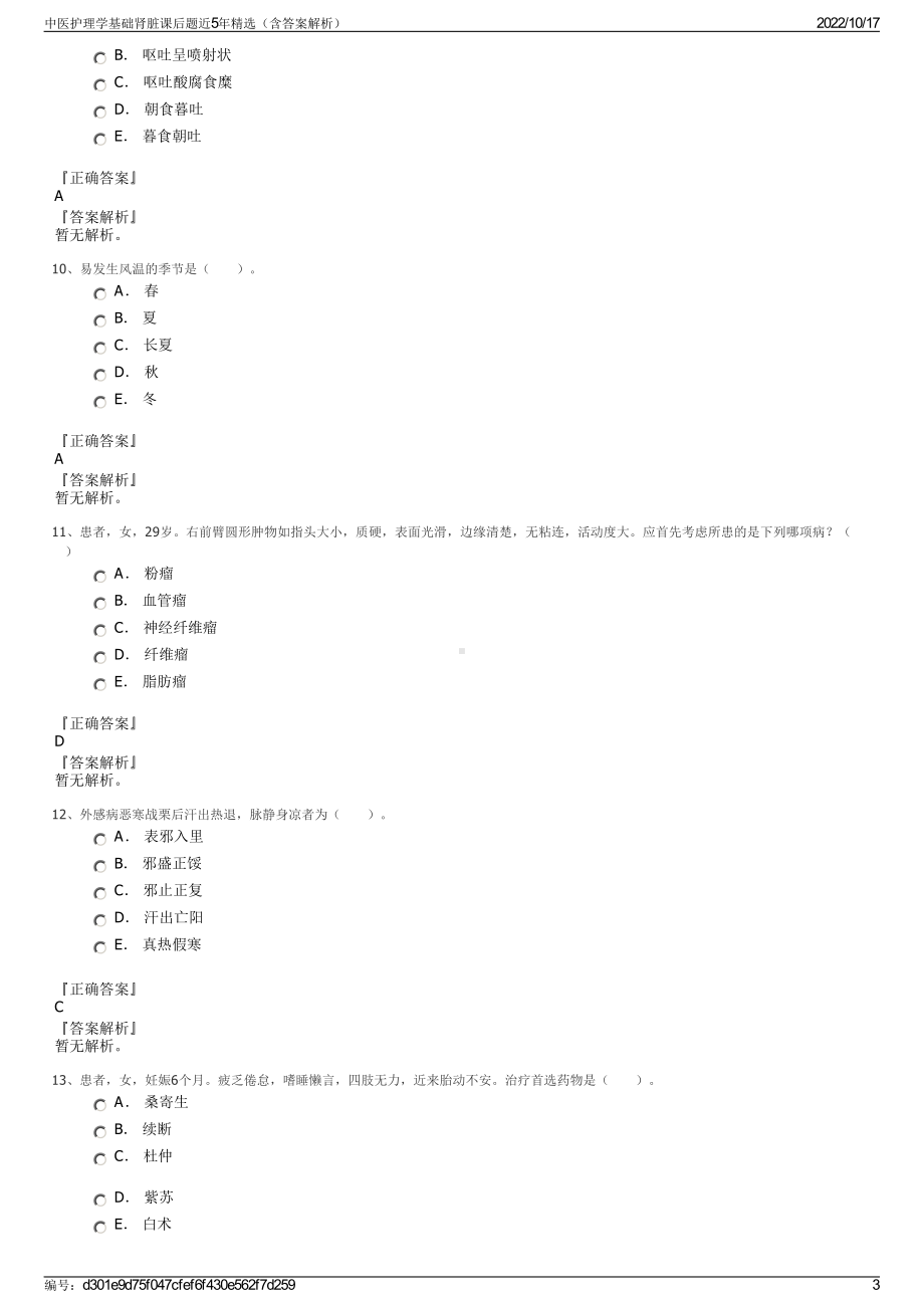 中医护理学基础肾脏课后题近5年精选（含答案解析）.pdf_第3页