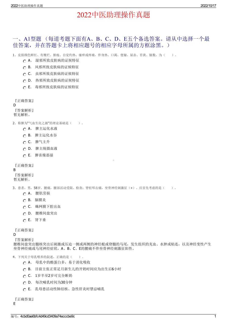 2022中医助理操作真题.pdf_第1页