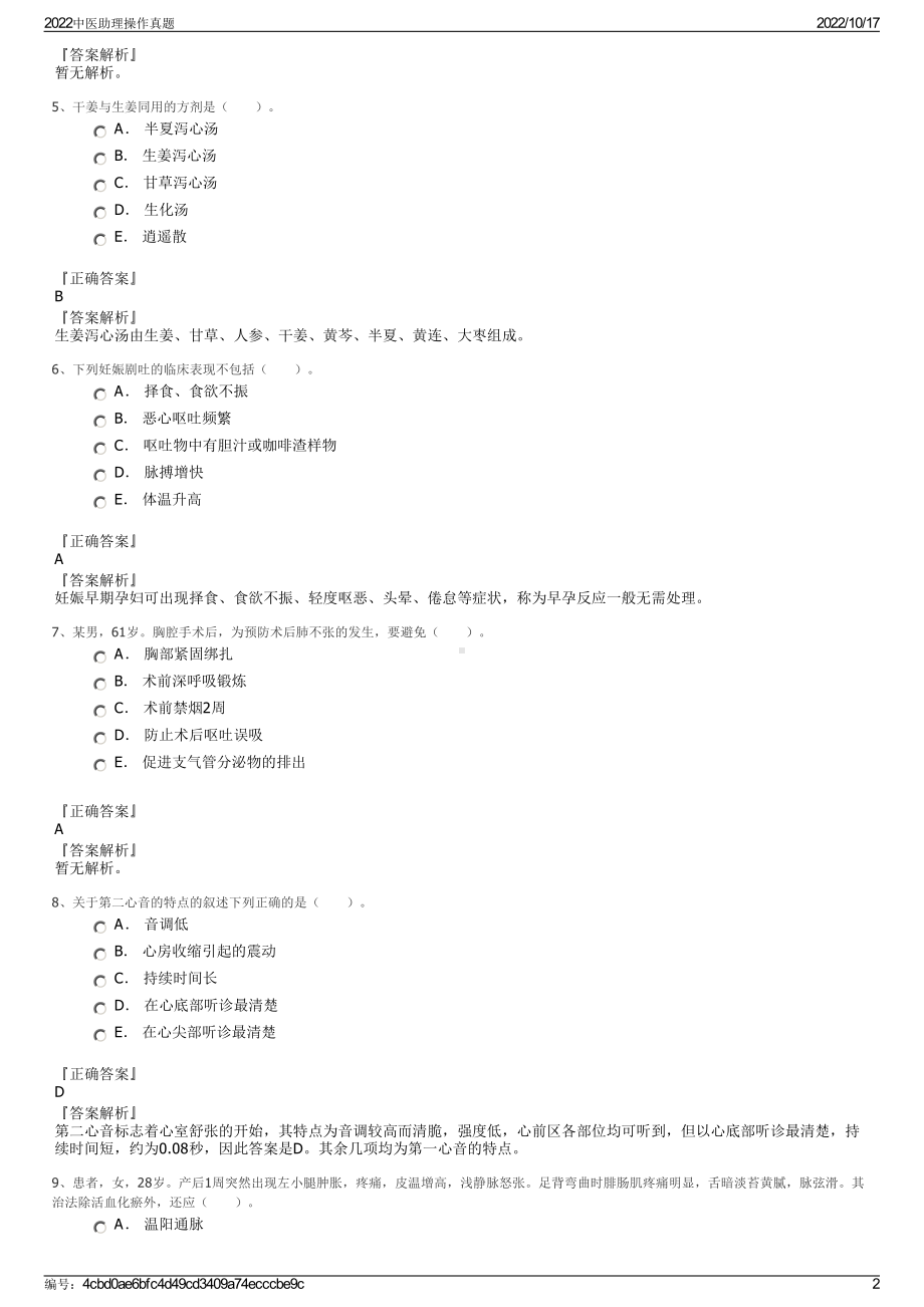 2022中医助理操作真题.pdf_第2页