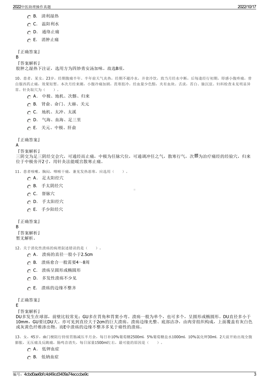 2022中医助理操作真题.pdf_第3页