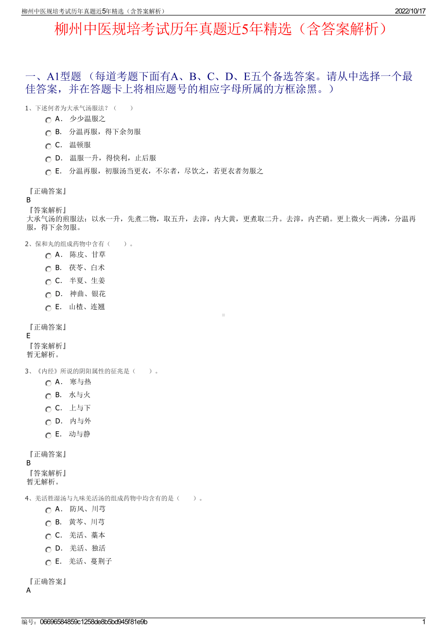 柳州中医规培考试历年真题近5年精选（含答案解析）.pdf_第1页