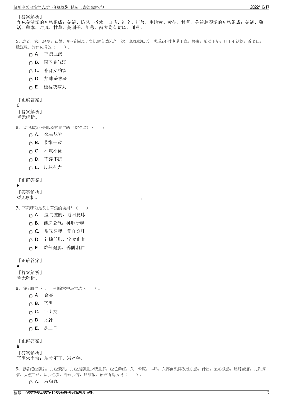 柳州中医规培考试历年真题近5年精选（含答案解析）.pdf_第2页