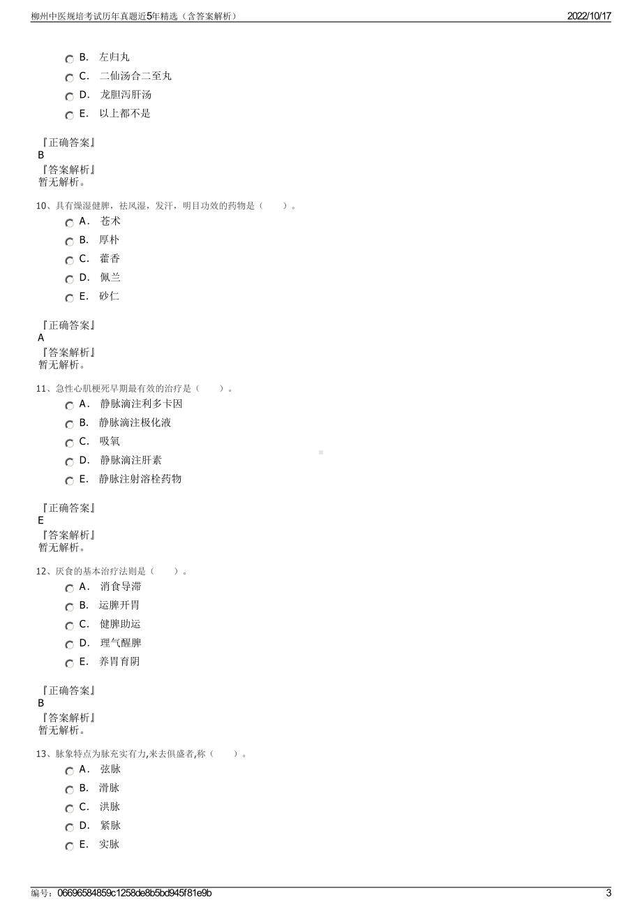 柳州中医规培考试历年真题近5年精选（含答案解析）.pdf_第3页