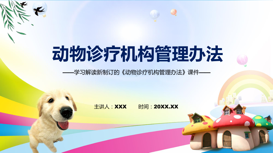 课件动物诊疗机构管理办法主要内容2022年《动物诊疗机构管理办法》专题PPT.pptx_第1页