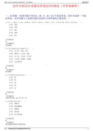 22年中医综合真题及答案近5年精选（含答案解析）.pdf