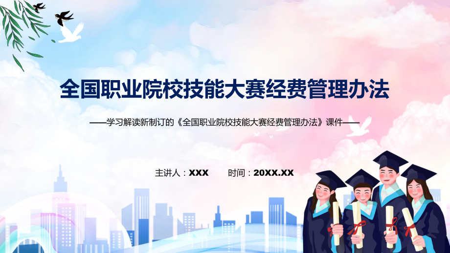 课件学习解读2022年《全国职业院校技能大赛经费管理办法》专题PPT.pptx_第1页