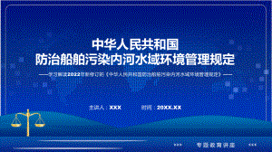 课件贯彻落实防治船舶污染内河水域环境管理规定清新风2022年《防治船舶污染内河水域环境管理规定》专题PPT.pptx