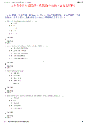 江苏省中医专长医师考核题近5年精选（含答案解析）.pdf