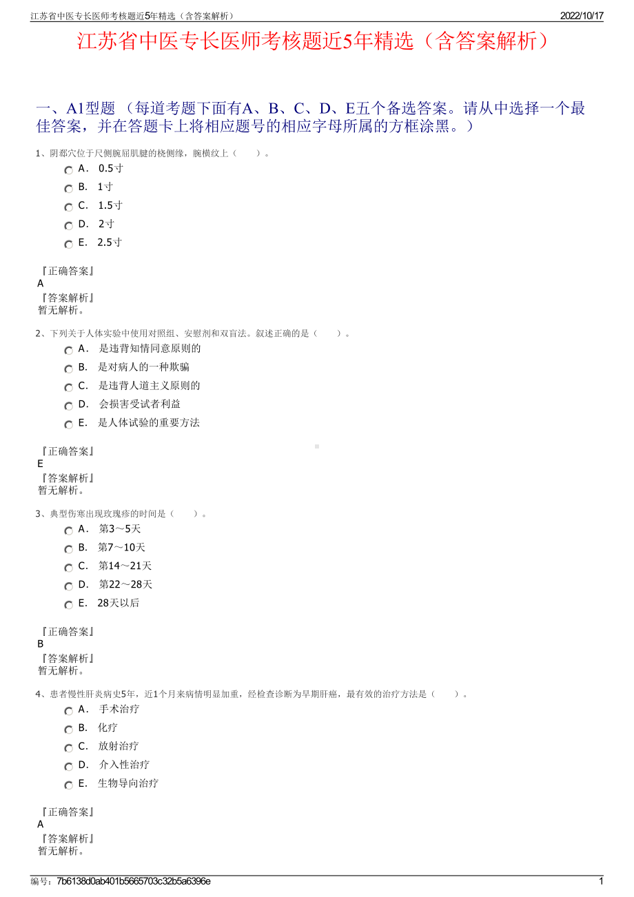 江苏省中医专长医师考核题近5年精选（含答案解析）.pdf_第1页