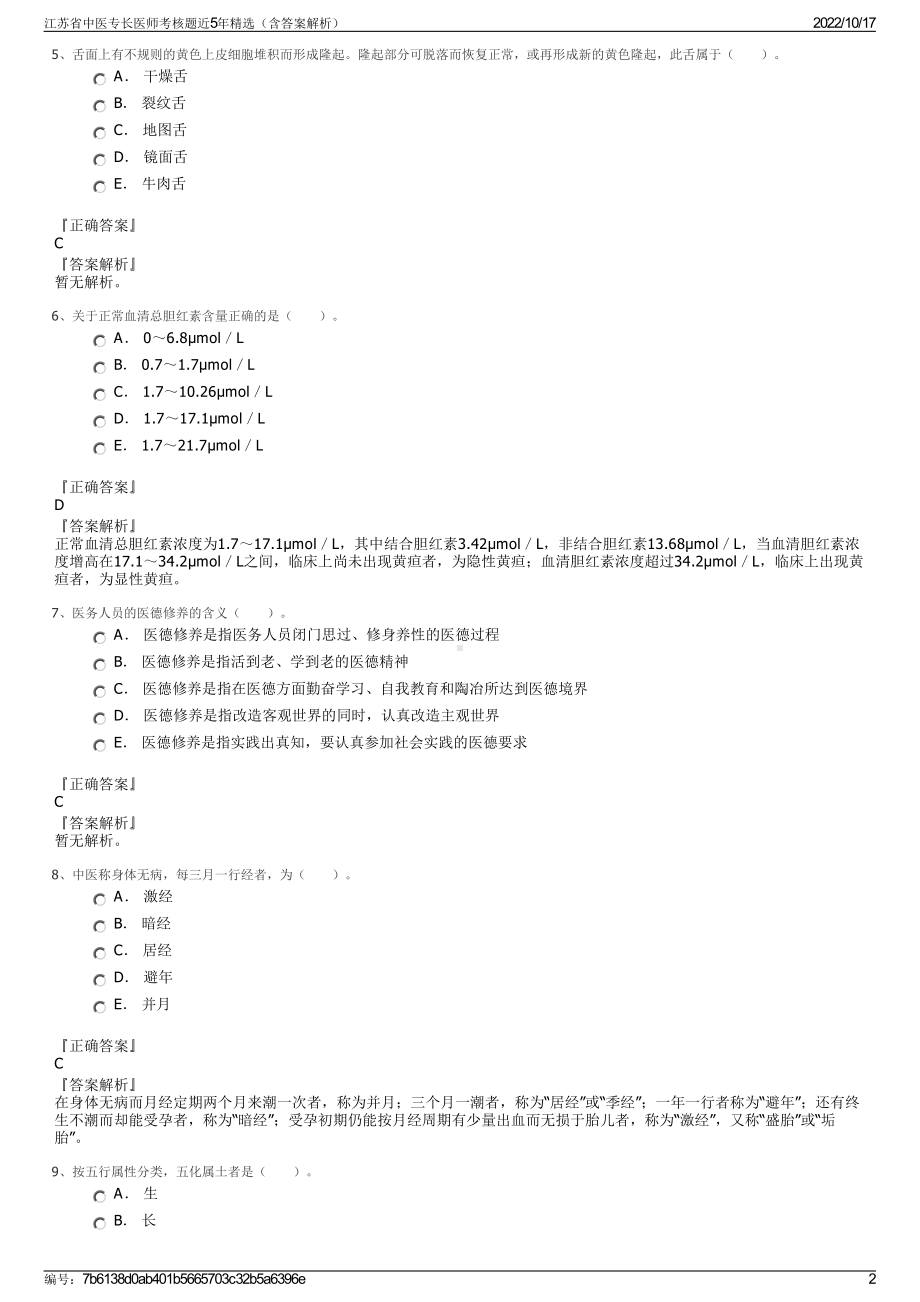 江苏省中医专长医师考核题近5年精选（含答案解析）.pdf_第2页