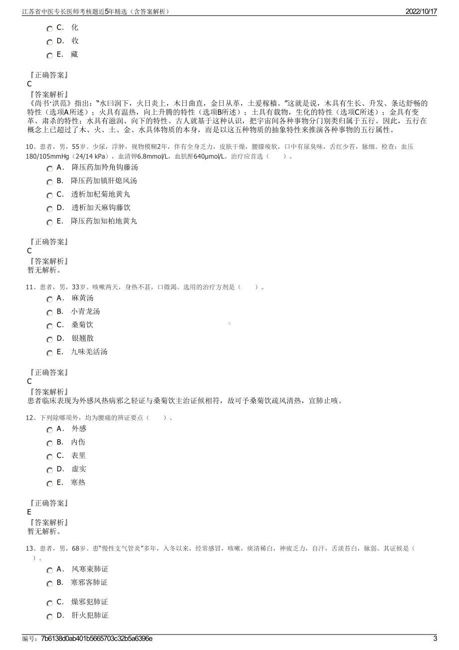 江苏省中医专长医师考核题近5年精选（含答案解析）.pdf_第3页