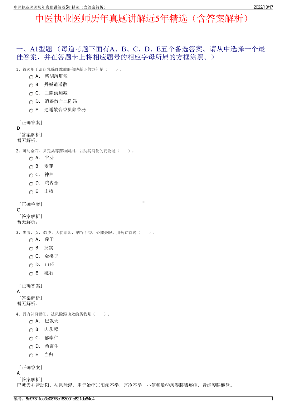 中医执业医师历年真题讲解近5年精选（含答案解析）.pdf_第1页