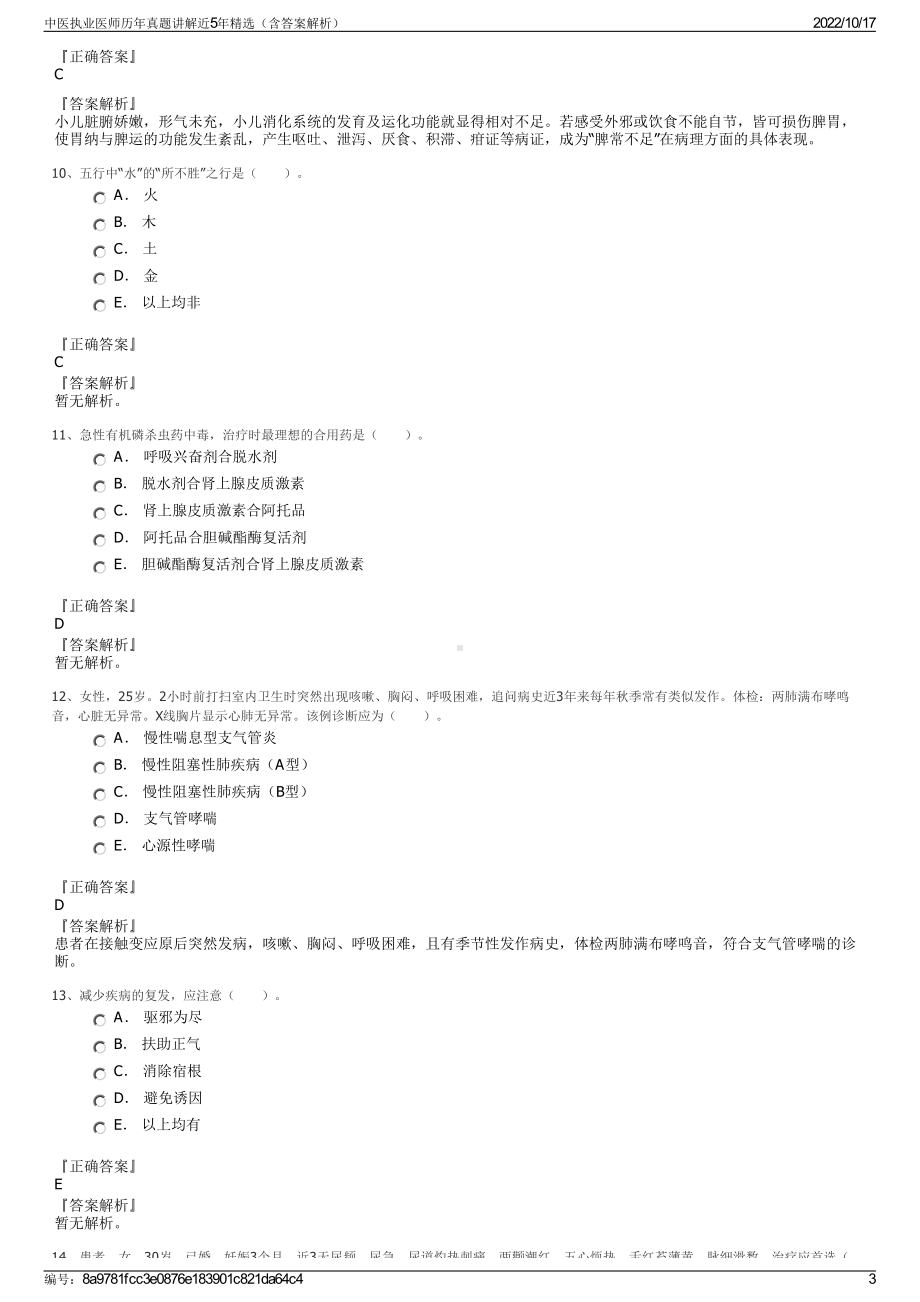 中医执业医师历年真题讲解近5年精选（含答案解析）.pdf_第3页