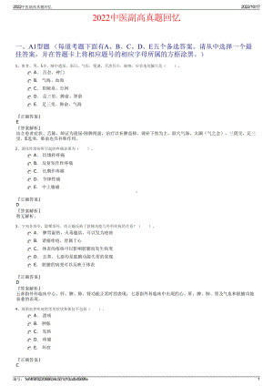 2022中医副高真题回忆.pdf