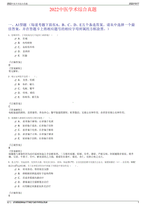 2022中医学术综合真题.pdf