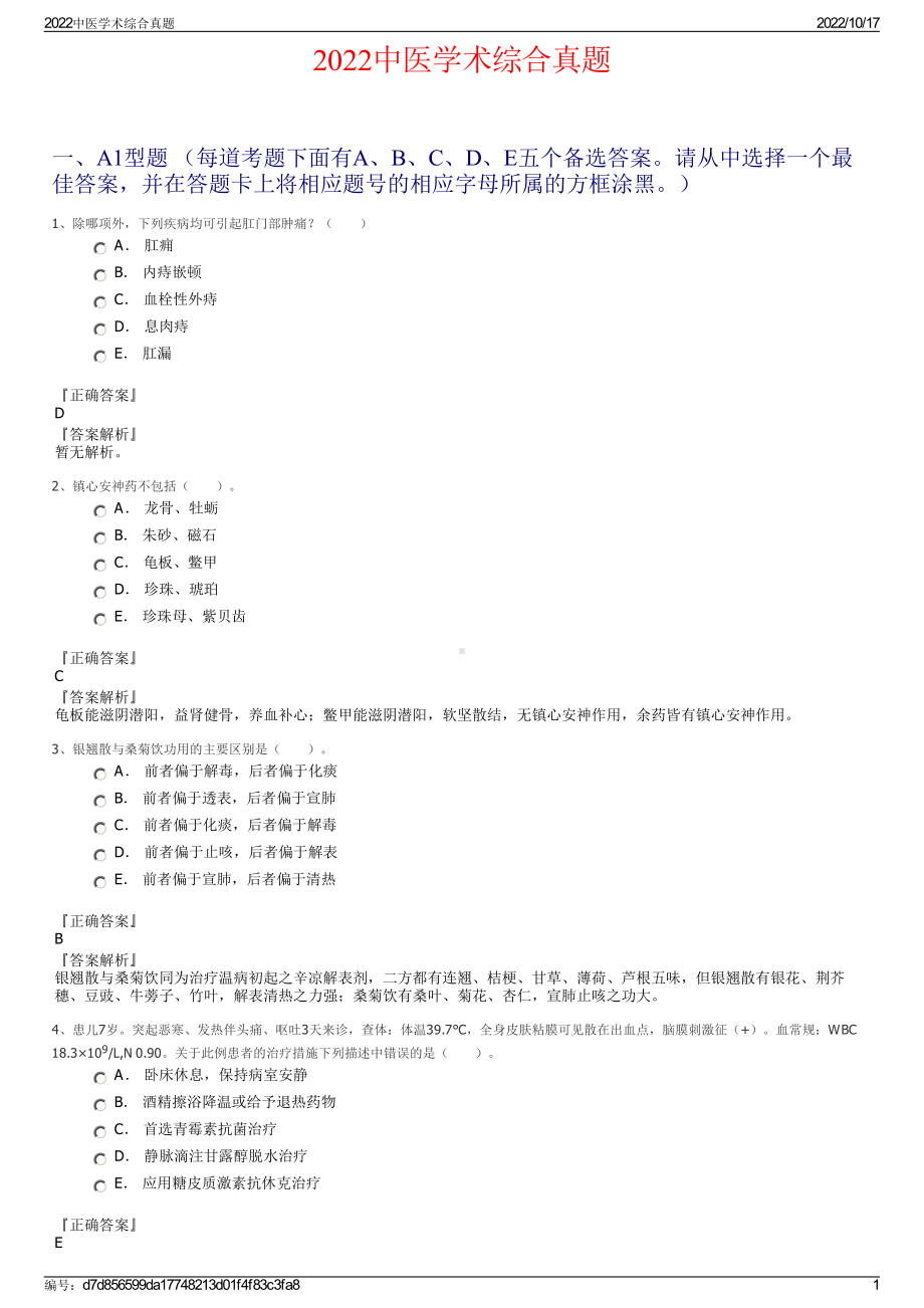 2022中医学术综合真题.pdf_第1页