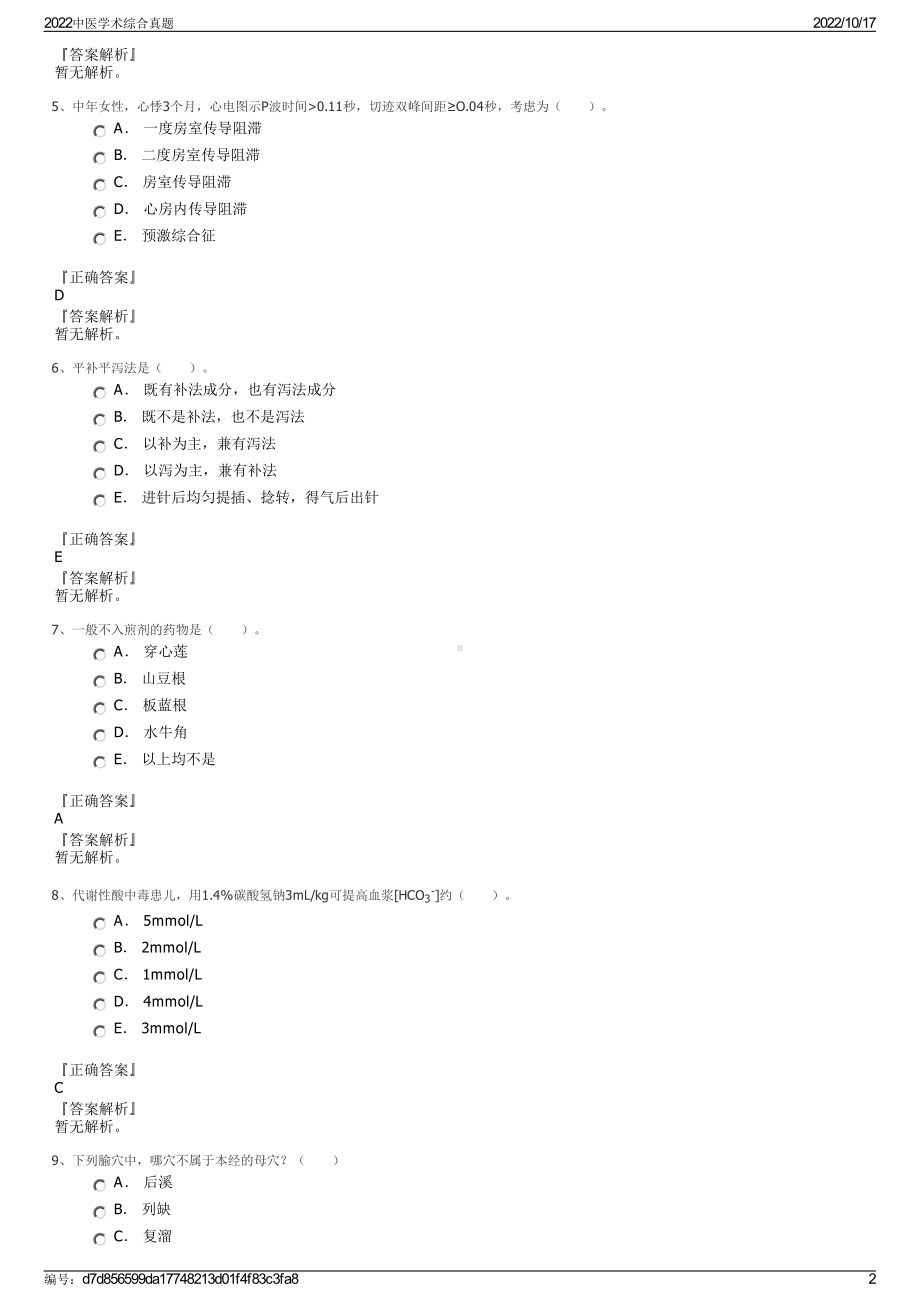 2022中医学术综合真题.pdf_第2页