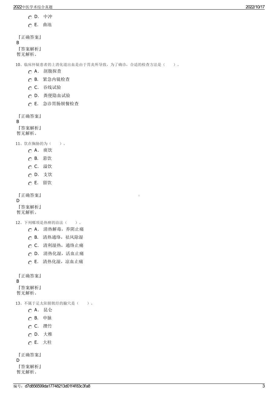 2022中医学术综合真题.pdf_第3页