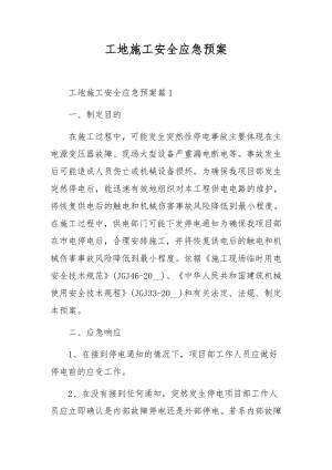 工地施工安全应急预案.docx