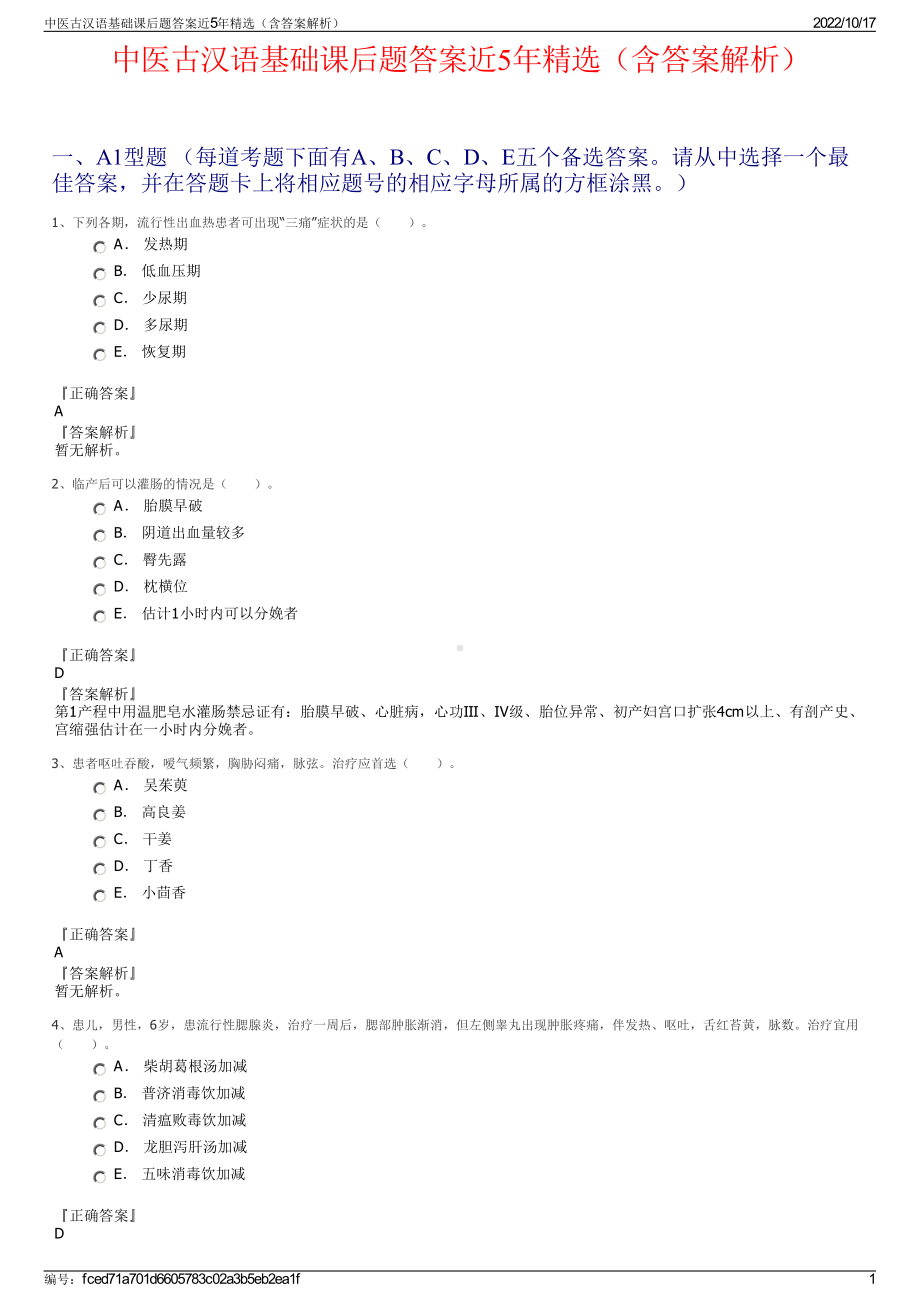 中医古汉语基础课后题答案近5年精选（含答案解析）.pdf_第1页