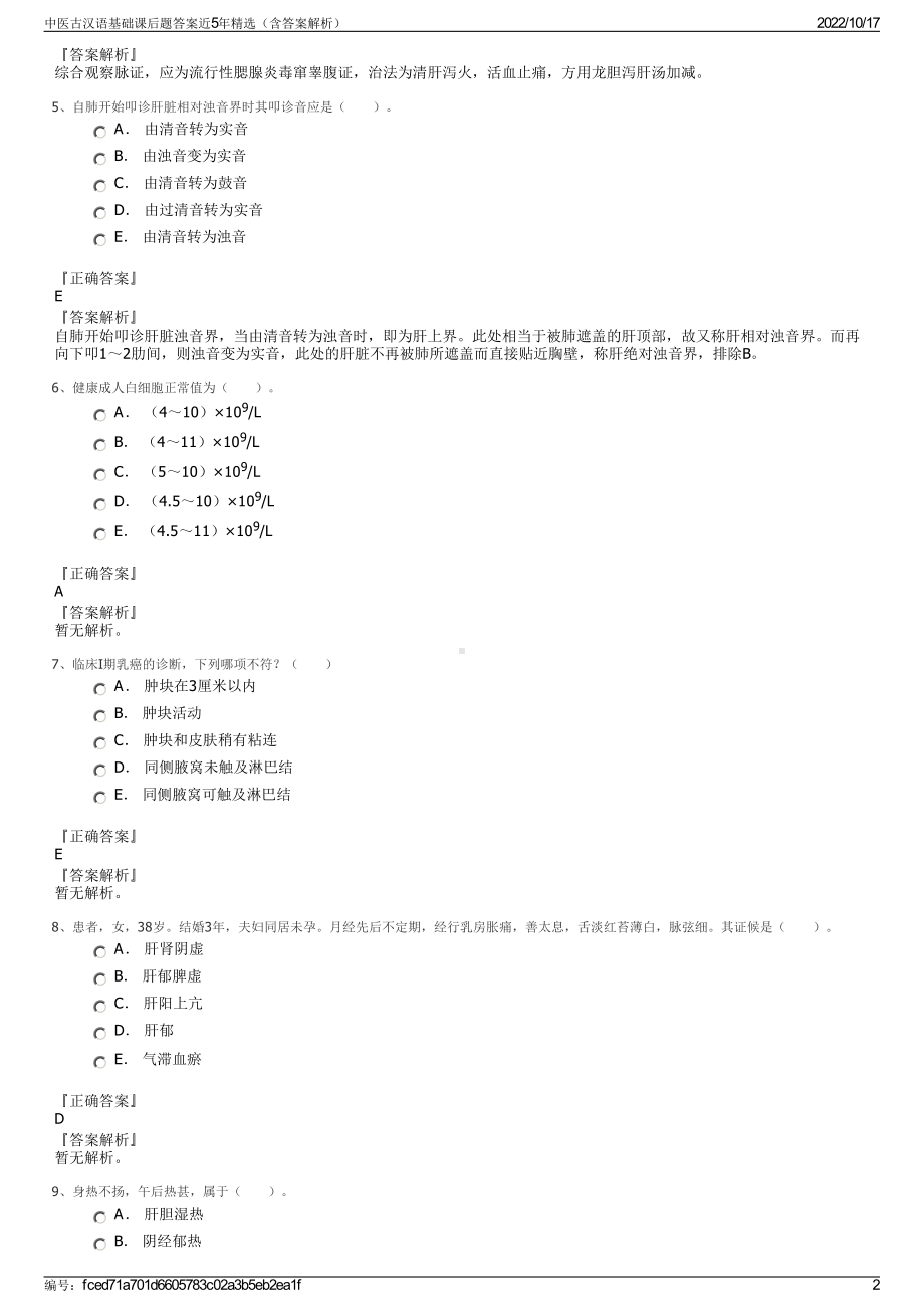 中医古汉语基础课后题答案近5年精选（含答案解析）.pdf_第2页