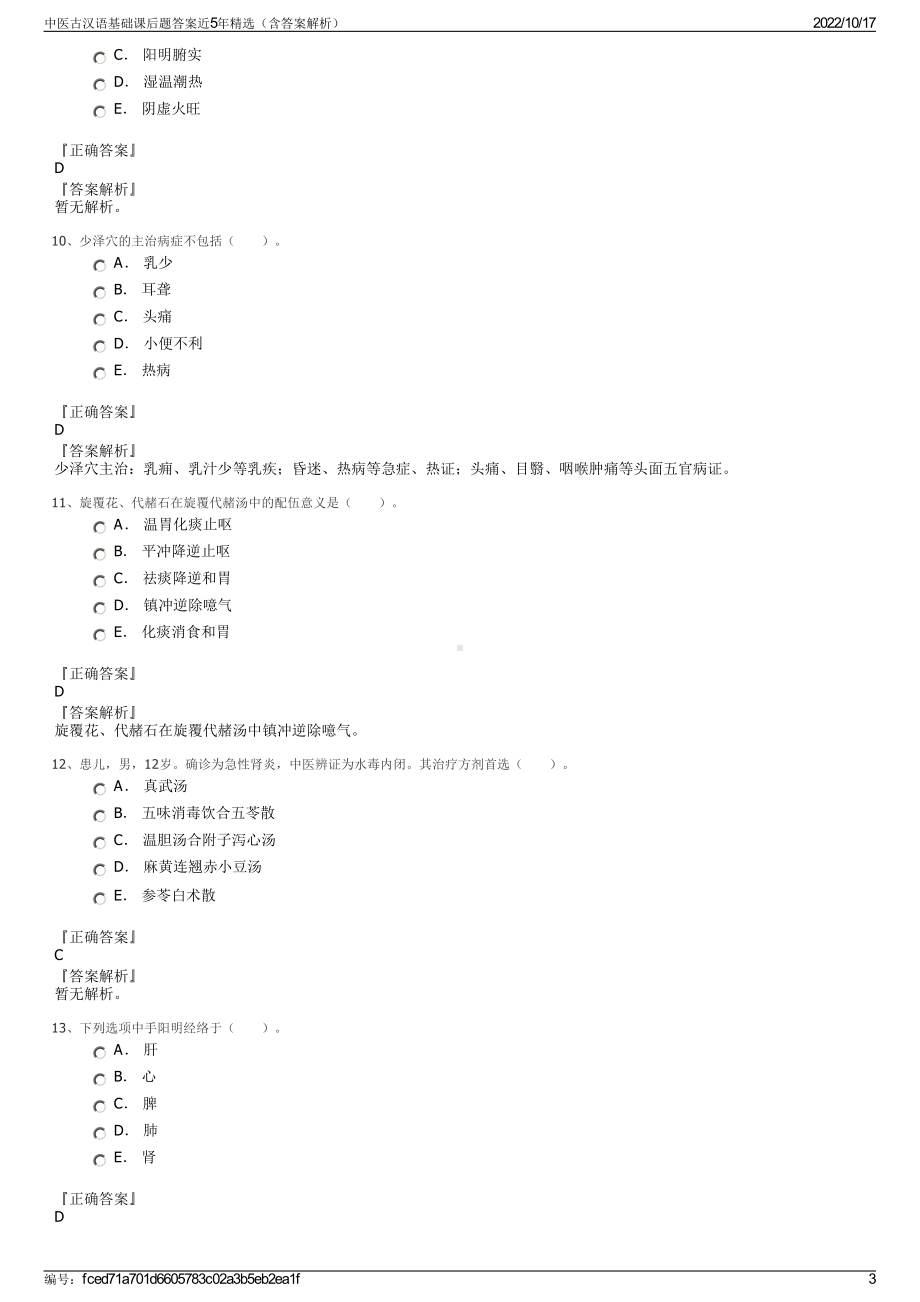 中医古汉语基础课后题答案近5年精选（含答案解析）.pdf_第3页