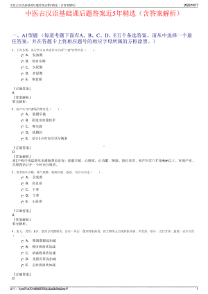 中医古汉语基础课后题答案近5年精选（含答案解析）.pdf