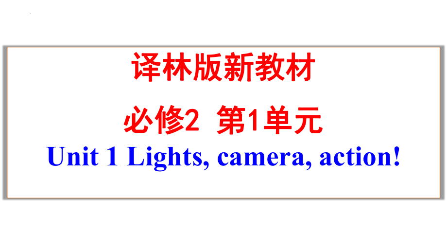 Unit1 Lights, camera, action! 学考复习（ppt课件）-2022新牛津译林版《高中英语》必修第二册.pptx_第1页