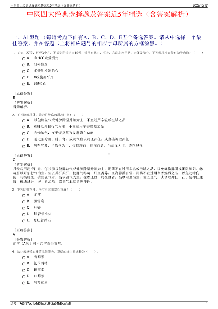 中医四大经典选择题及答案近5年精选（含答案解析）.pdf_第1页