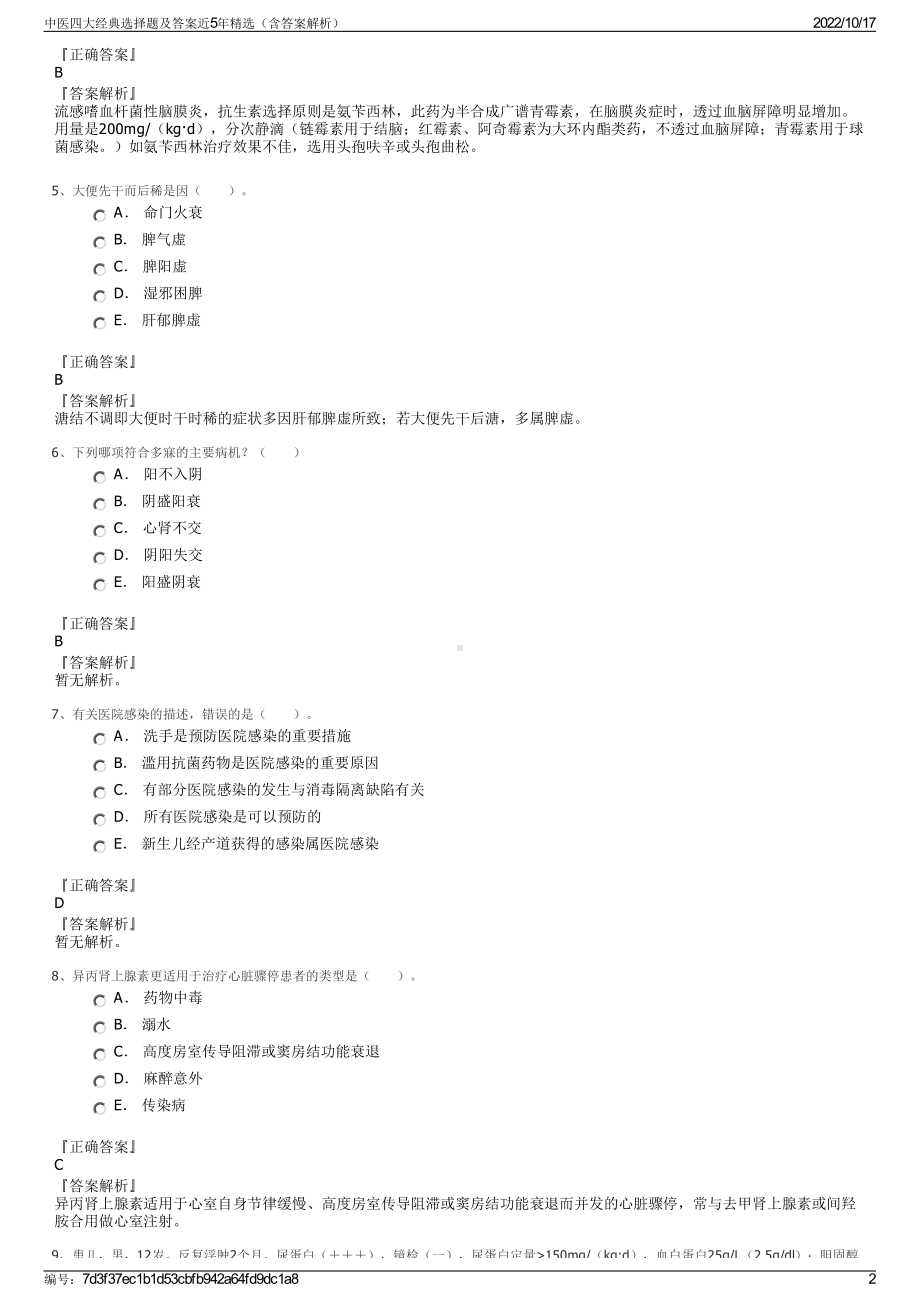 中医四大经典选择题及答案近5年精选（含答案解析）.pdf_第2页