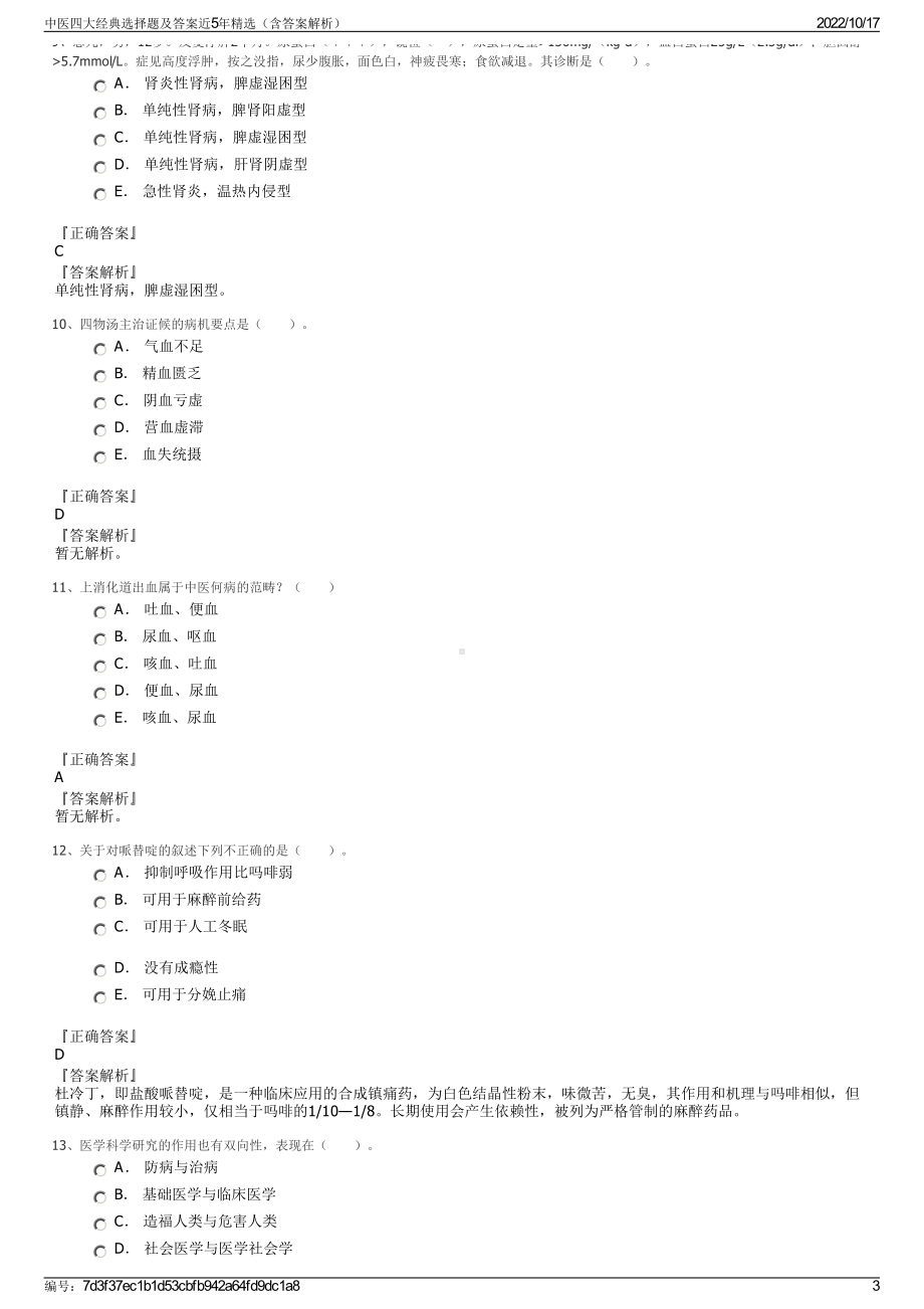 中医四大经典选择题及答案近5年精选（含答案解析）.pdf_第3页