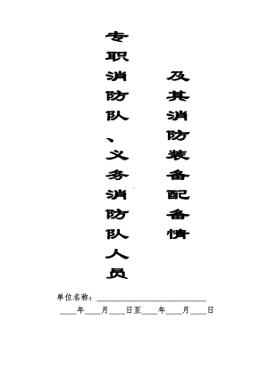 专职消防队义务消防队人员记录本参考模板范本.doc