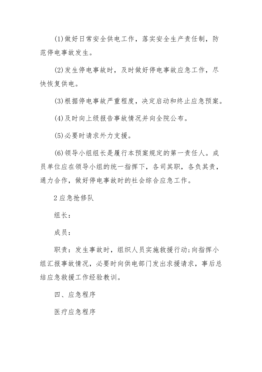 大型医院突发停电应急管理预案.docx_第2页