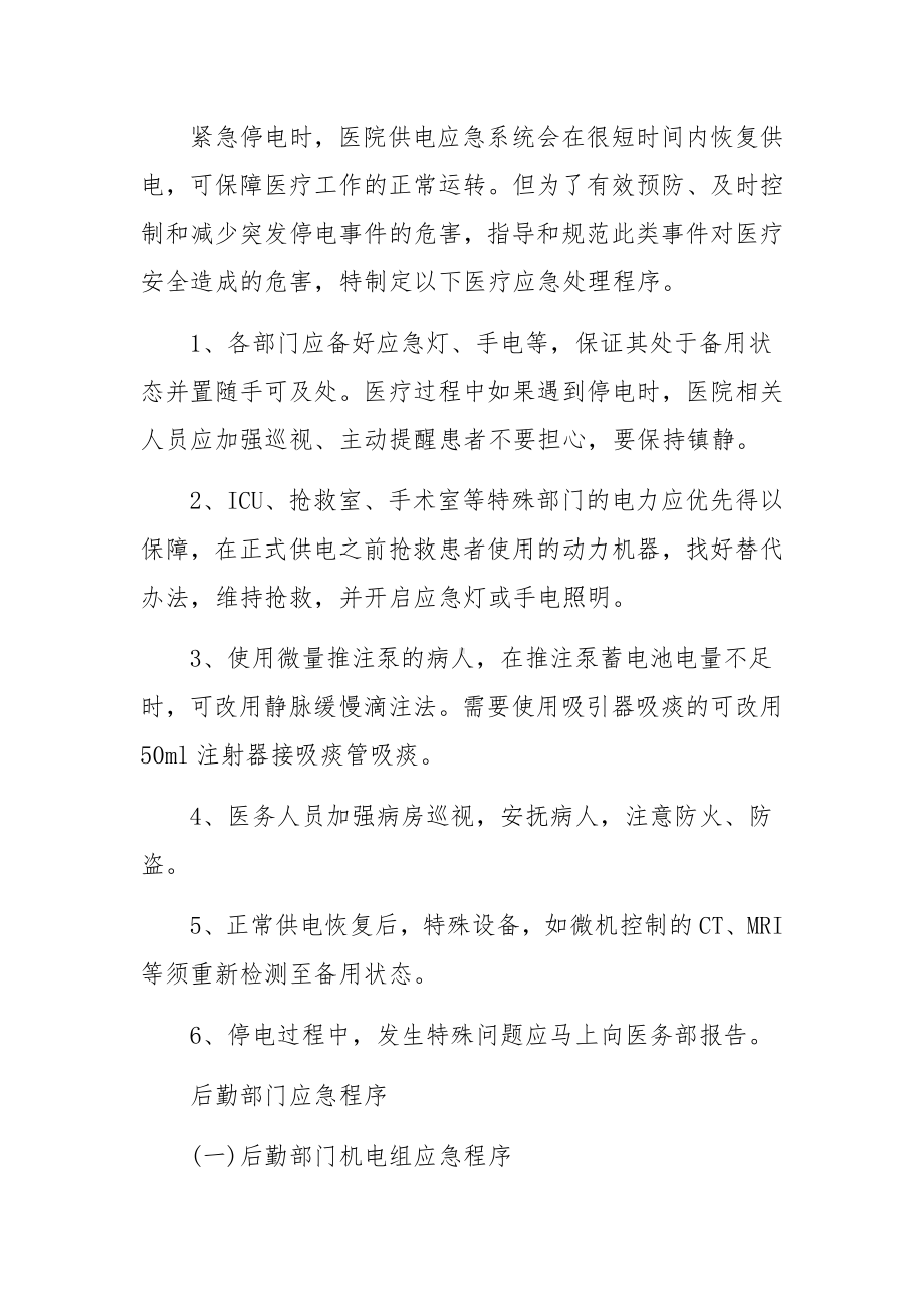 大型医院突发停电应急管理预案.docx_第3页