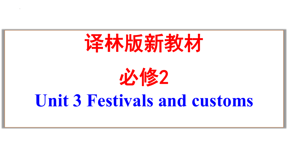 Unit 3 单元复习（ppt课件）-2022新牛津译林版《高中英语》必修第二册.pptx_第1页