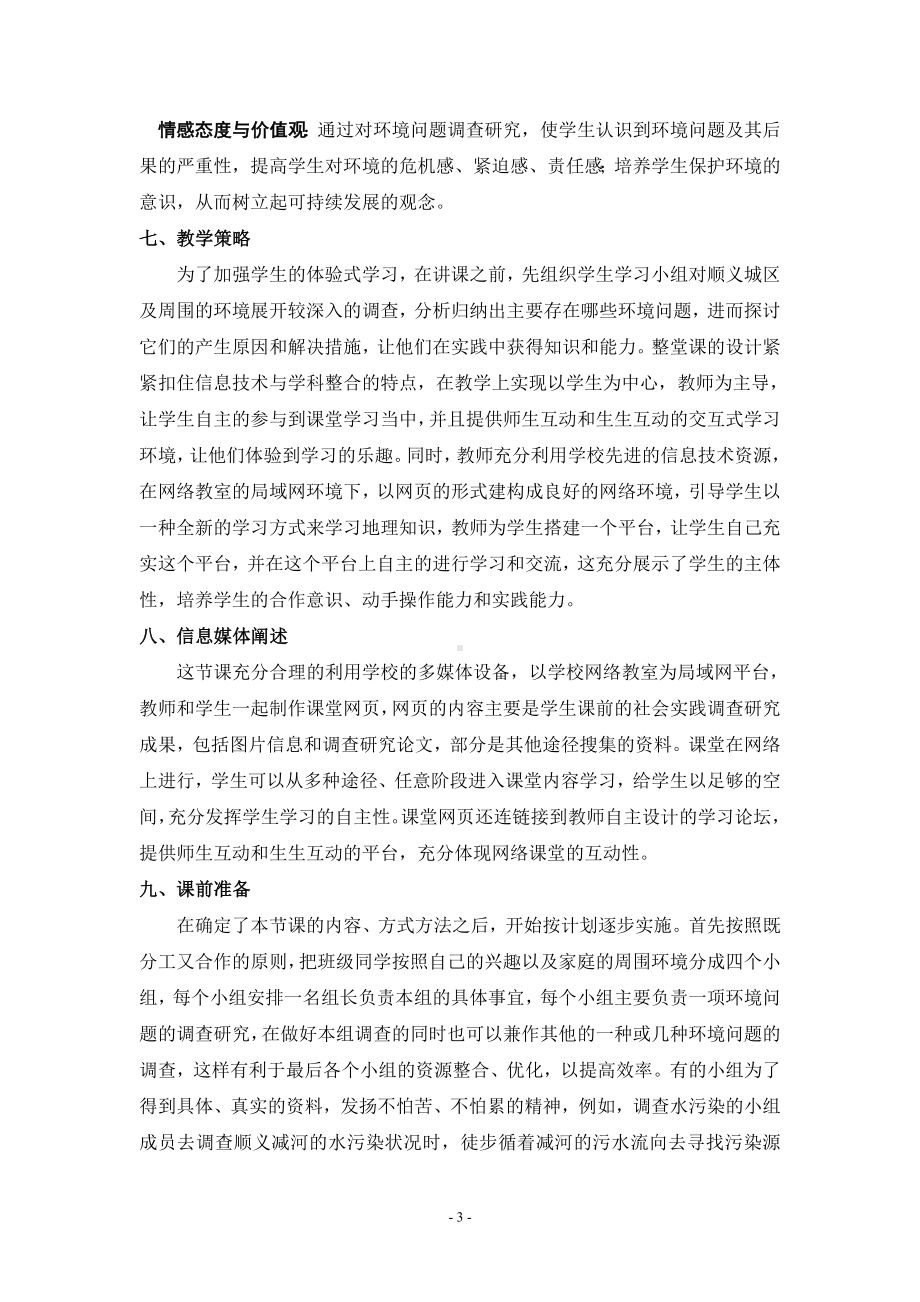 《身边的主要环境问题》课堂教案参考模板范本.doc_第3页