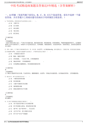 中医考试精选病案题及答案近5年精选（含答案解析）.pdf