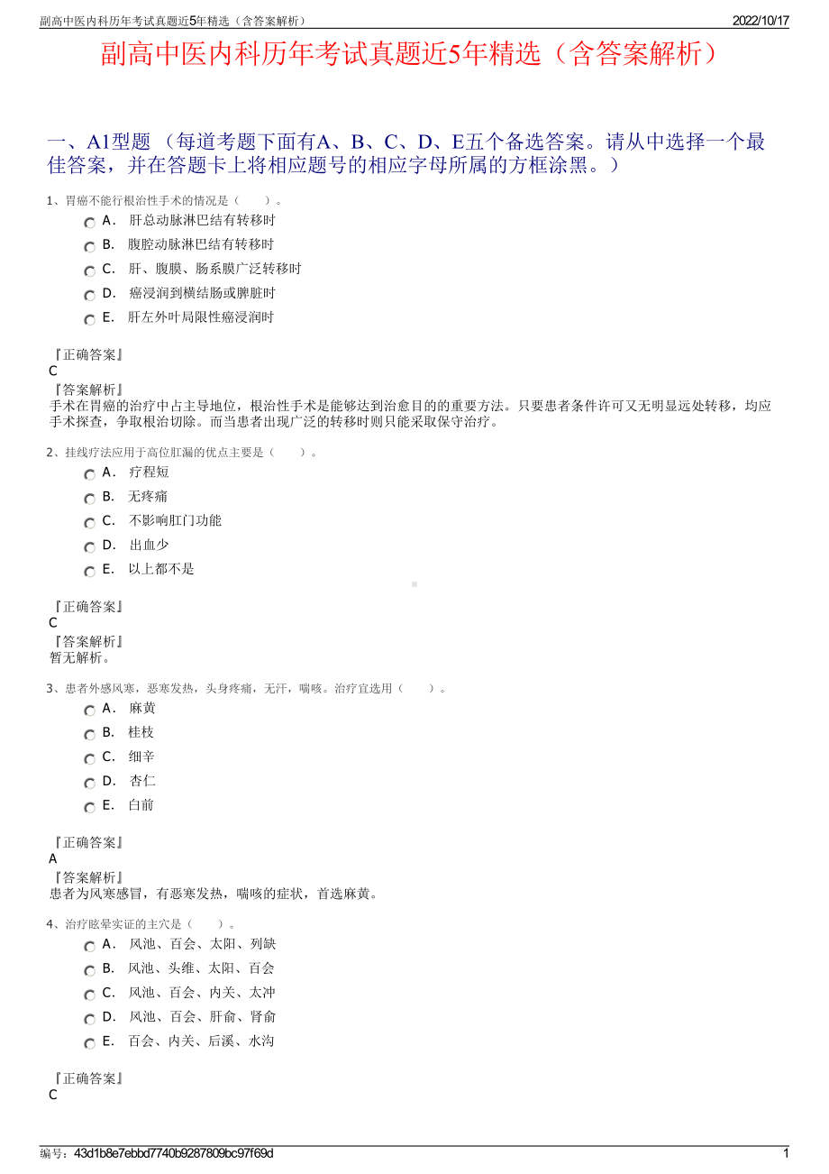 副高中医内科历年考试真题近5年精选（含答案解析）.pdf_第1页