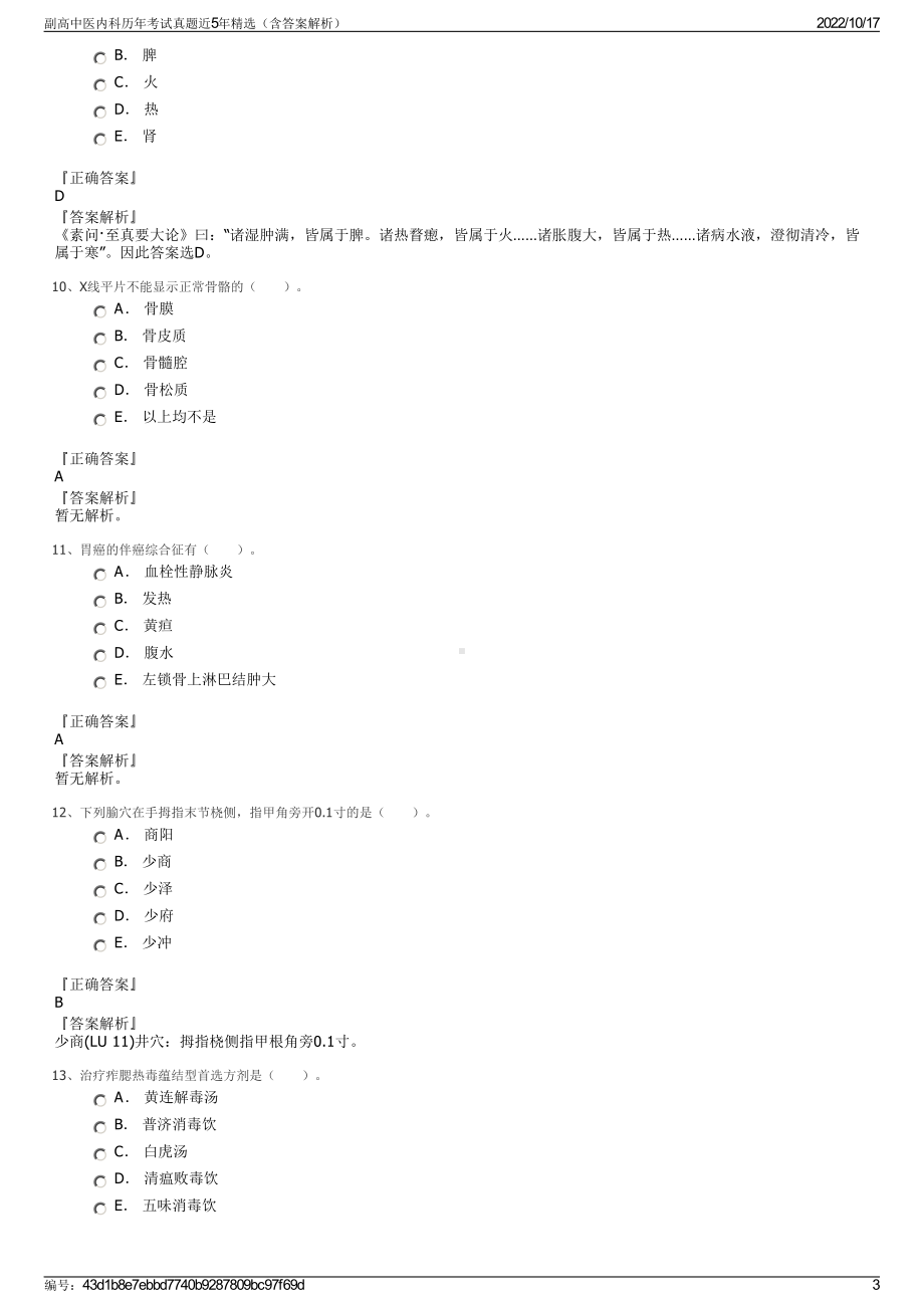 副高中医内科历年考试真题近5年精选（含答案解析）.pdf_第3页