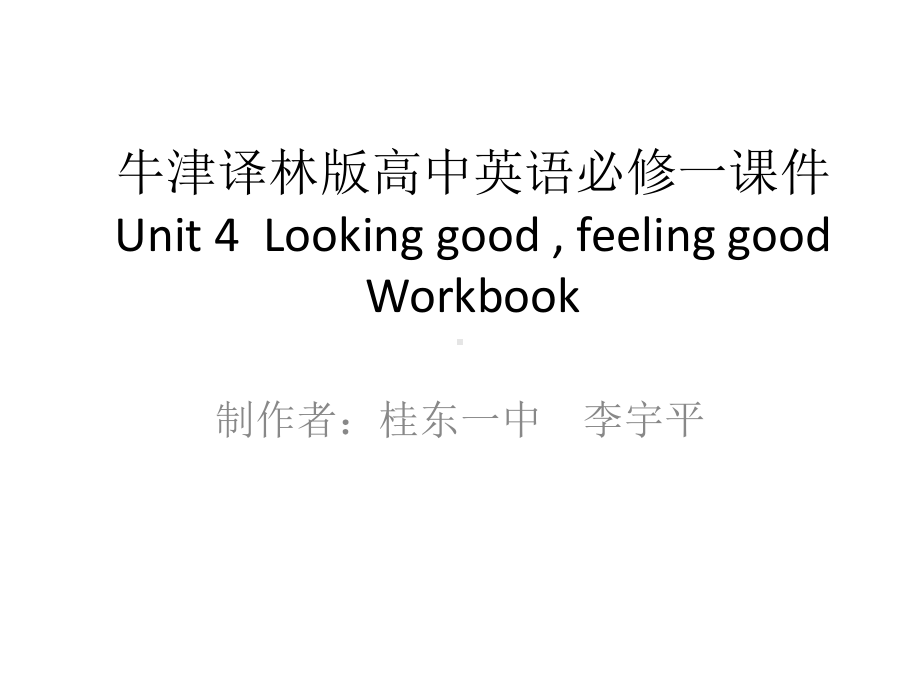 Unit 4 Looking good, feeling good Workbook （ppt课件）-2022新牛津译林版《高中英语》必修第一册.pptx_第1页